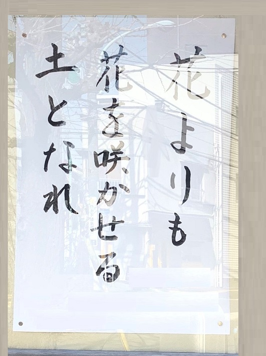 La Source De Vie 人の気づかない所で他人のために苦労や努力をする つまりは 縁の下の力持ち におなりなさい ということか お寺の掲示板 仏教 名言 格言 宗教 こころ 人生 ことば スピリチュアル 文京区 本駒込 臨済宗 栄西 日限地蔵