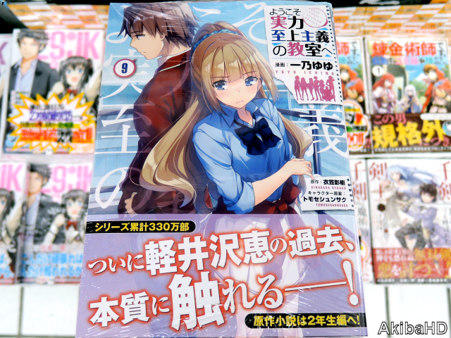 アキバhd 1月23日発売 ようこそ実力至上主義の教室へ 9巻 漫画 一乃ゆゆ氏 原作 衣笠彰梧氏 原作イラスト トモセシュンサク氏 2枚目販促pop 3枚目とらのあな手描きpop Dクラスのヒエラルキー最上位 軽井沢恵の素顔 発売確認主な