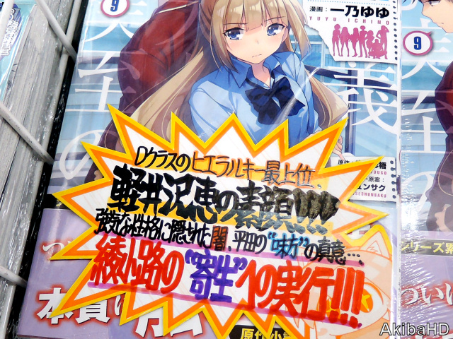 アキバhd 1月23日発売 ようこそ実力至上主義の教室へ 9巻 漫画 一乃ゆゆ氏 原作 衣笠彰梧氏 原作イラスト トモセシュンサク氏 2枚目販促pop 3枚目とらのあな手描きpop Dクラスのヒエラルキー最上位 軽井沢恵の素顔 発売確認主な