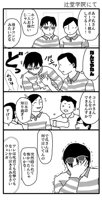 (ピンポン)

ウェンガさんとコーチと辻堂学院のみんなの4コマ漫画
こんな風にみんなで和気あいあいとしていてほしいですね
ウェンガさん実は隠れ泣き虫なのではと勝手に思っています 