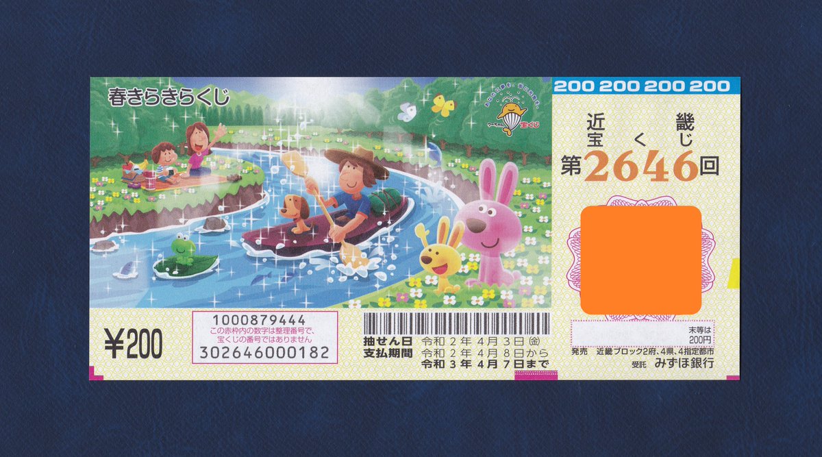 春きらきらくじ