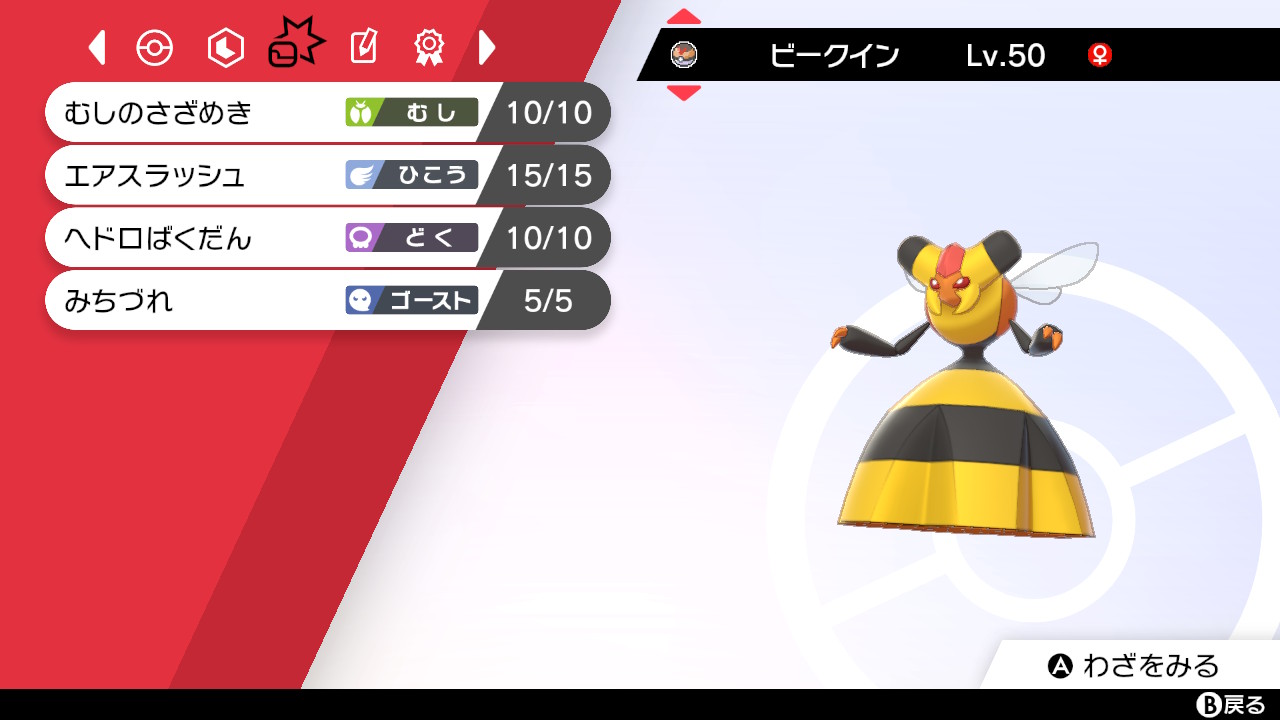 とよぴ ビークイン育成完了 剣盾でおいかぜ がむしゃらを覚えなくなっため最も使用されていた先発サポート型がなくなり はねやすめは覚えなくなる専用技かいふくしれいはなくなるなど不遇な ポケモン Hp 252 特攻 100 素早 156 ビークイン