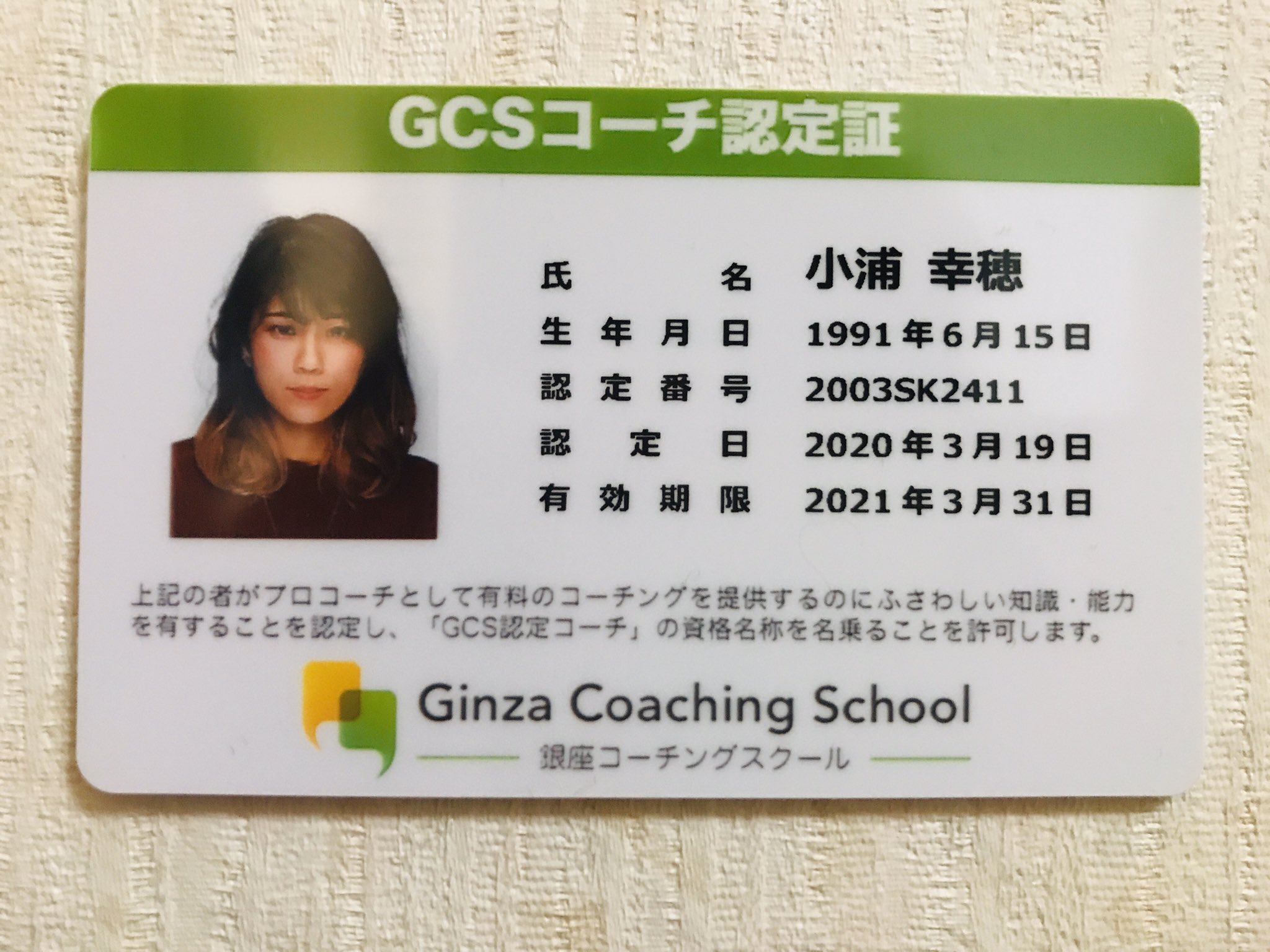 小浦幸穂 キャリアコーチ 和歌山 En Twitter Gcs認定コーチ になりました そして今日からさっそくicf資格取得クラスに参加 なかなか難易度高いな と思ったけど 国際基準のコーチングは奥深くて面白い