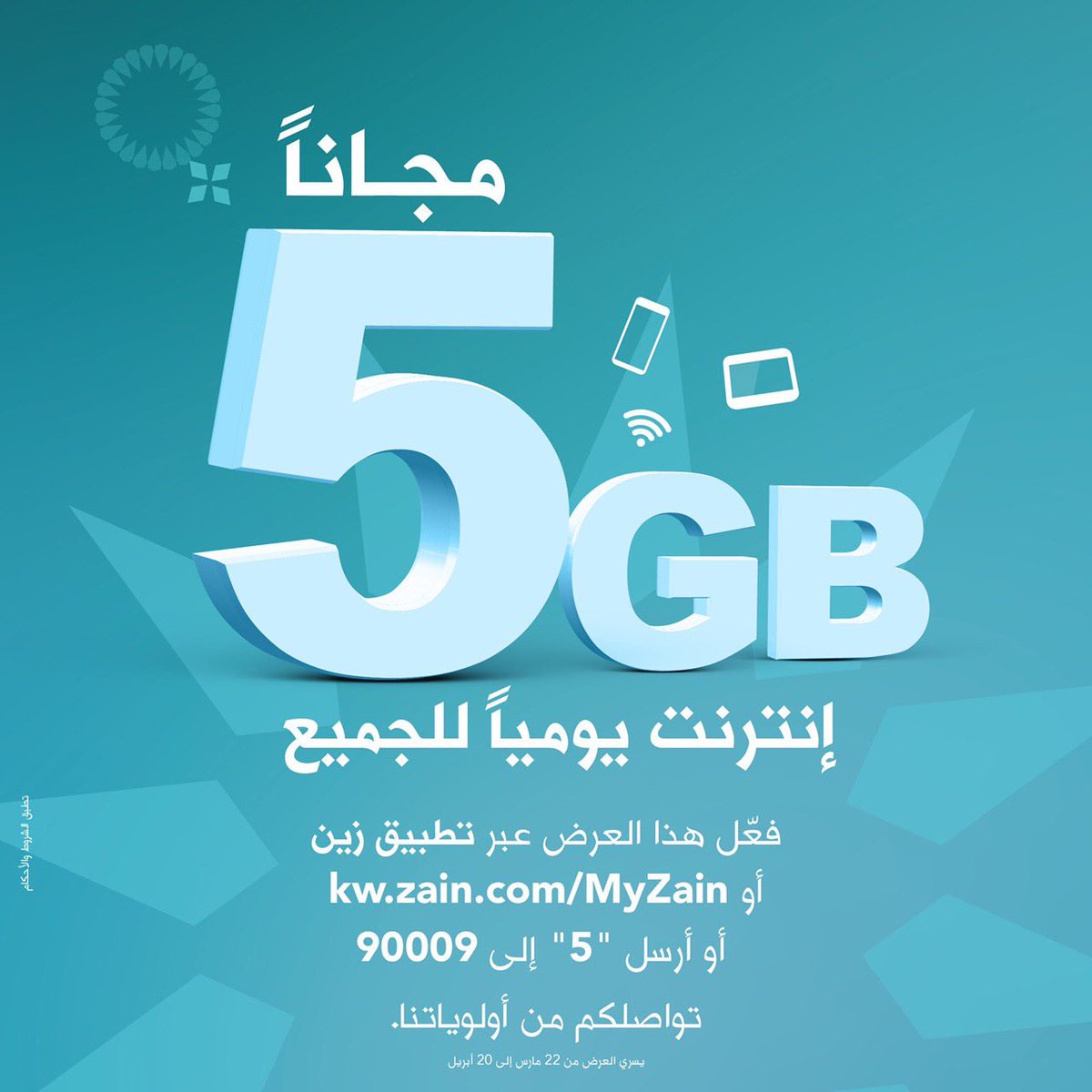 Zain Kuwait on X: "استمتع بـ 5GB سعة إنترنت مجانية ابتداءً من 22 مارس  ولغاية 20 أبريل. للتفعيل، أرسل 5 إلى 90009 أو حمّل تطيبق زين أو تفضل بزيارة  https://t.co/nFQoPObsEs تواصلكم من