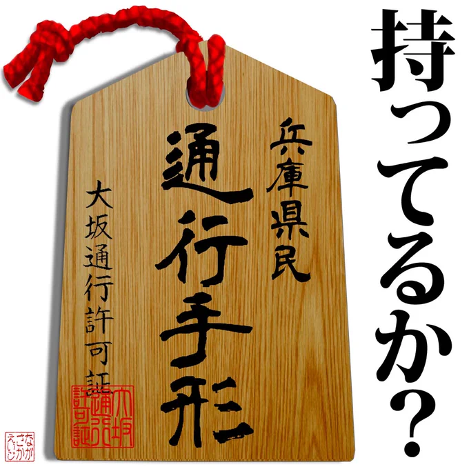 この連休で作った往来自粛ネタまとめ。 #翔んで兵庫 #兵庫大阪往来自粛#大阪兵庫往来自粛 