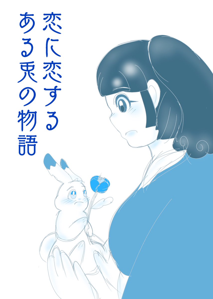 カントリー 恋に恋するある兎の物語 内容 訳あり兎が人間の娘に恋する物語 創作男女 無料漫画 うさぎ 妖 人外 恋愛 娘