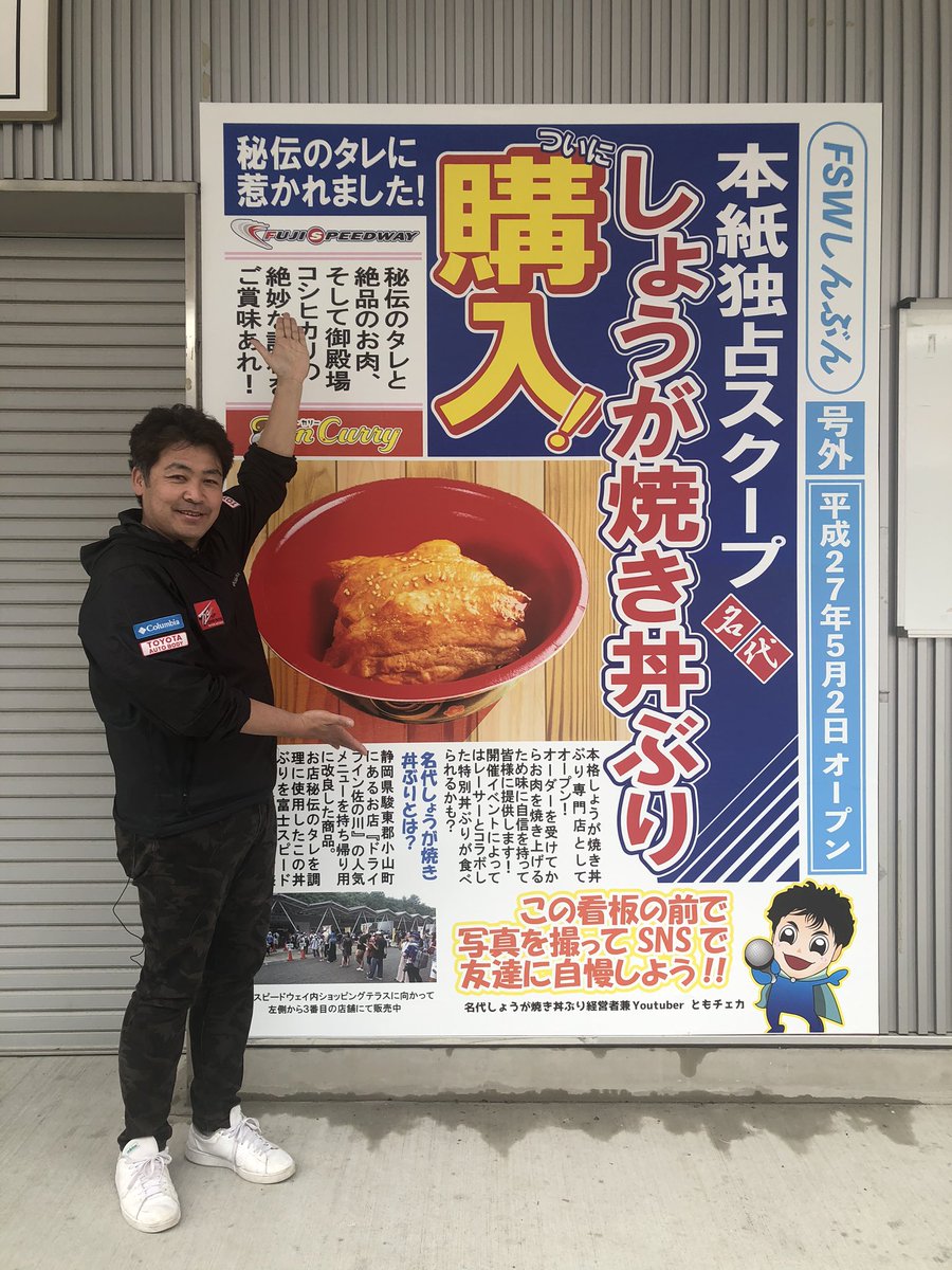 O Xrhsths 勝又 智也 Sto Twitter しょうが焼き丼ぶりの横に巨大な新聞が完成 しょうが焼き丼ぶり買って 楽しい写真を撮って Snsに投稿しよう しょうが焼き丼ぶり Sf合同テスト Superformula Supergt 富士スピードウェイ