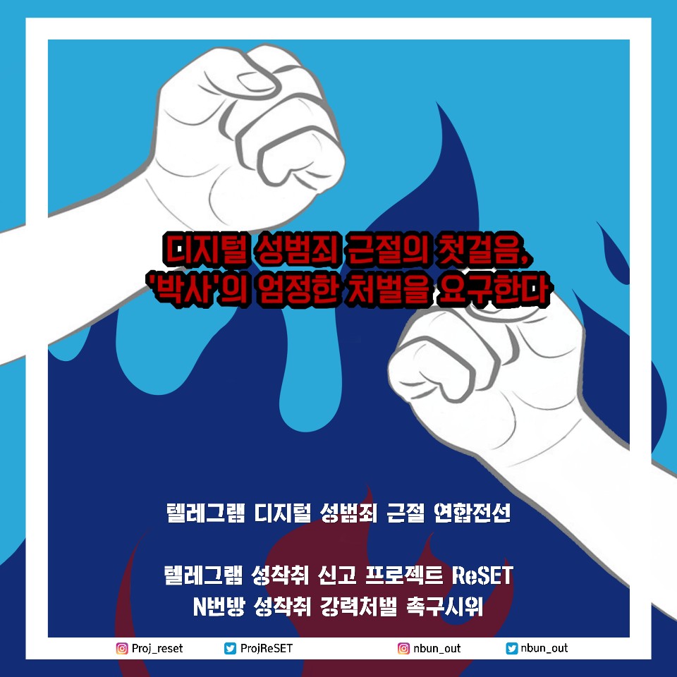 nbun_out's tweet photo. 텔레그램 디지털 성범죄 근절 연합전선의 첫 성명서를 공개합니다.
'n번방 성착취 강력처벌 촉구시위'와 'Project ReSET'으로 이루어진 본 연합전선은 '박사'의 엄정한 처벌을 촉구하는 바입니다.
성명서 전문은 다음 링크에서 보실 수 있습니다. https://t.co/3ro0fsTIL2