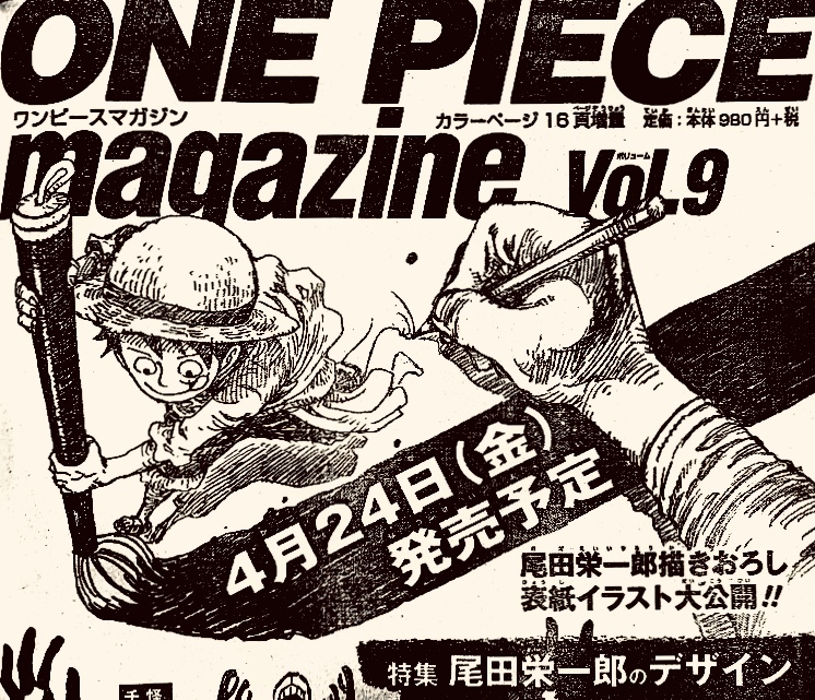 Log ワンピース考察 Twitter પર 4 24 金 に発売予定のone Piece Magazine Vol 9 このルフィのイラストが表紙になるそうで いいね 今回は尾田先生のデザインってのに注目してるらしいからめちゃくちゃ楽しみ