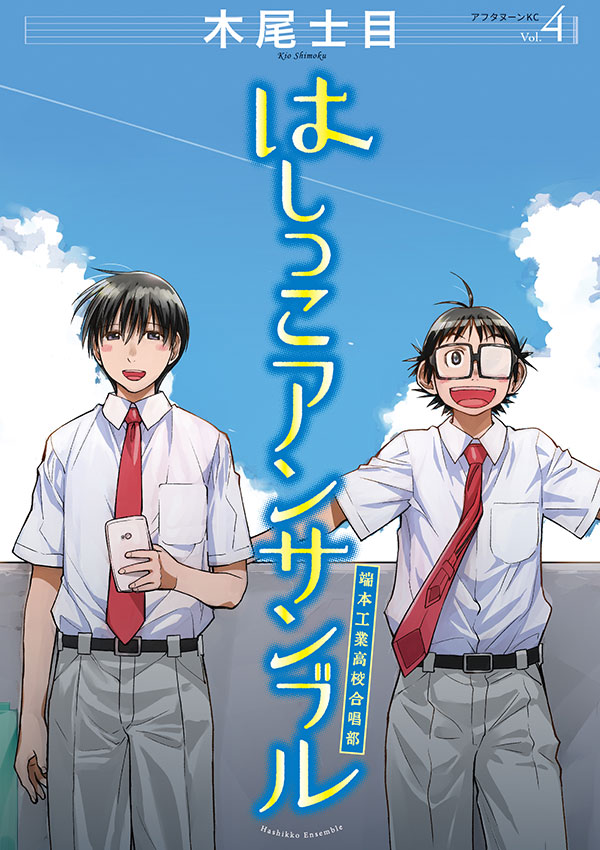 最新刊 木尾士目 はしっこアンサンブル の単行本4巻が本日発売 ヤンキーにか アフタヌーンの漫画