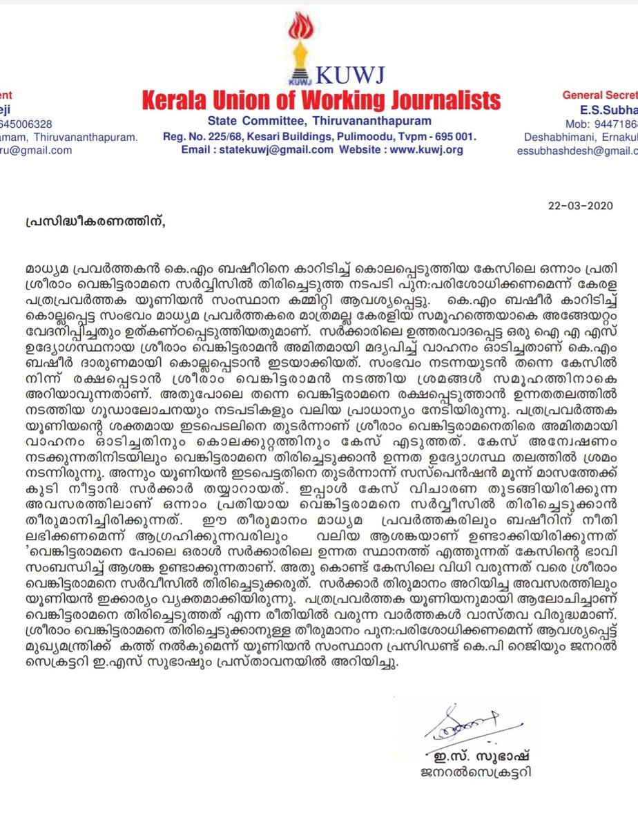 പത്രപ്രവർത്തക യൂണിയനുമായി ആലോചിച്ചല്ല ശ്രീറാം വെങ്കട്ടരാമനെ തിരിച്ചെടുത്തത്... തിരിച്ചെടുക്കുന്നു എന്ന് ഏകപക്ഷീയമായി സർക്കാർ അറിയിക്കുകയാണ് ഉണ്ടായത്