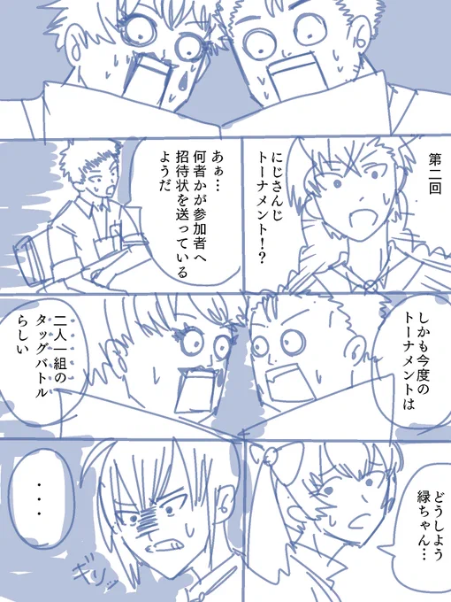 もしもにじさんじ妄想トーナメントの続編があったらっていう妄想。
かえみと、咎人、舞元力一etc…
タッグバトル見てぇ〜!! 