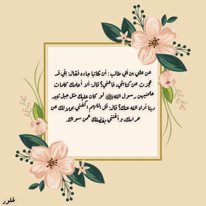 k6dddd's tweet photo. #ثقافتنا_تميزنا فضل دعاء اللهم اكفني بحلالك عن حرامك واغنني بفضلك عمن سواك . https://t.co/Te7SclSrZM
