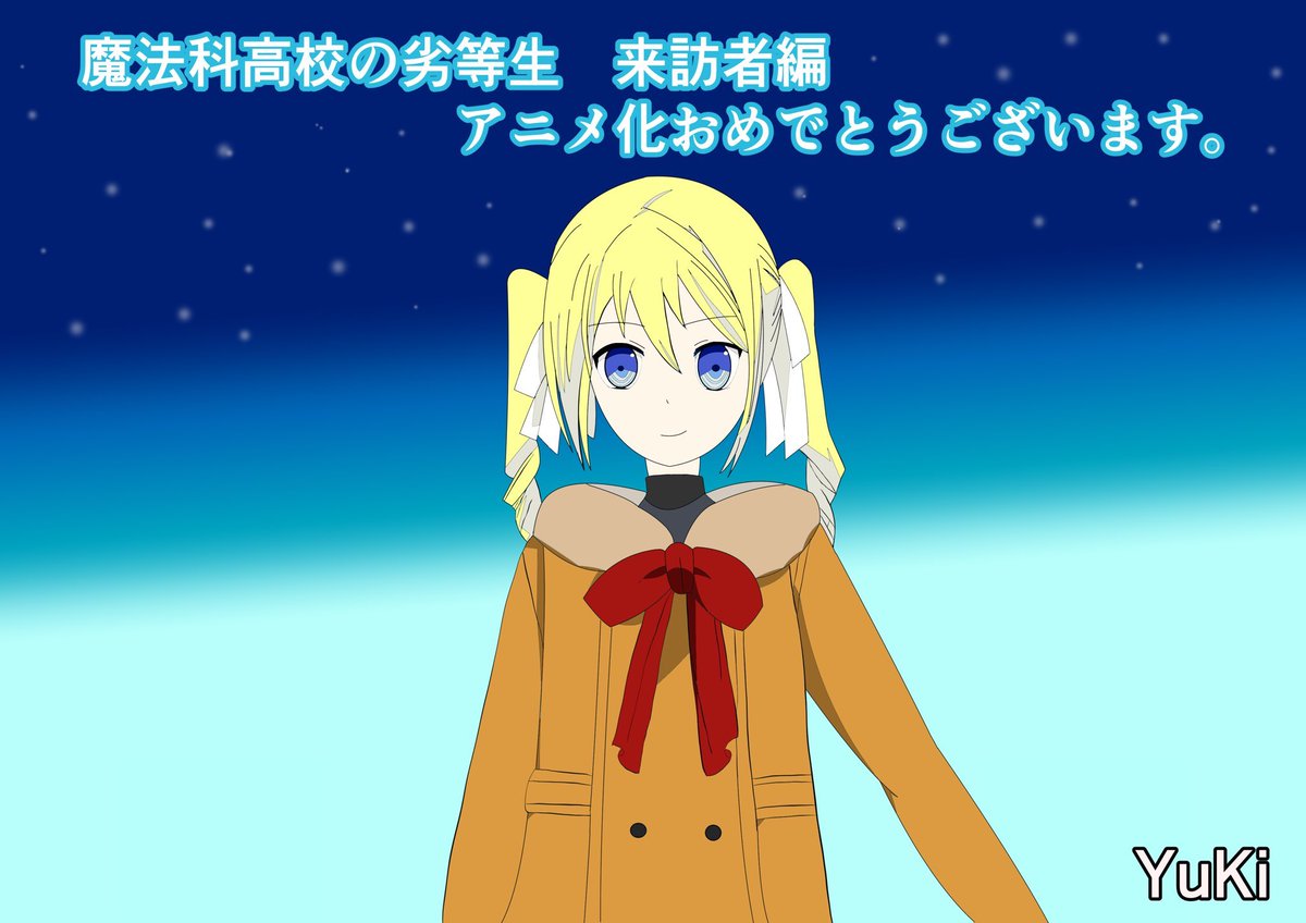雪だるまさんのツイート 来訪者編アニメ化おめでとうございます 放送記念して リーナを描いてみました 雪だるまさんのツイート 来訪者編アニメ化おめでとうございます 放送記念して リーナを描いてみました