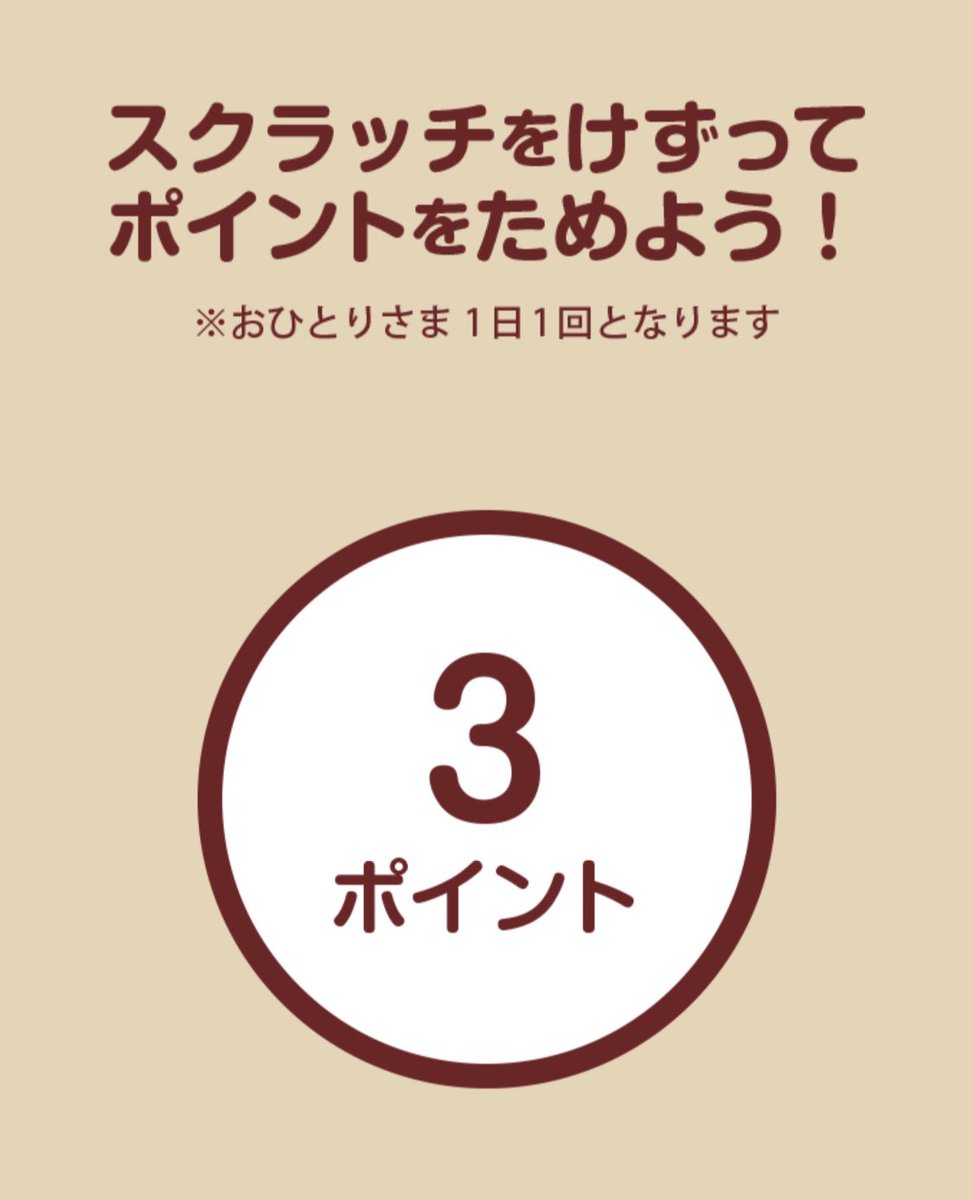 おおぉいつも1ポイントしかくれない丸福珈琲店アプリのスクラッチがデレた!! 