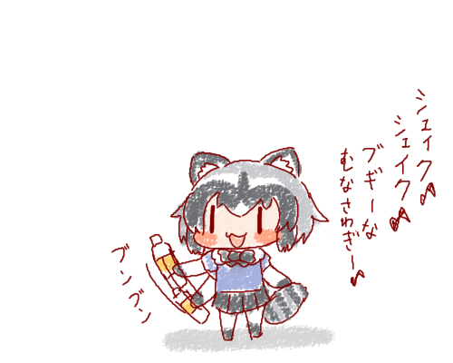 アライグマ(けものフレンズ) 「歌いながらファンタをふるアライさん 」|🍮青犬㍑㌍🍩のイラスト