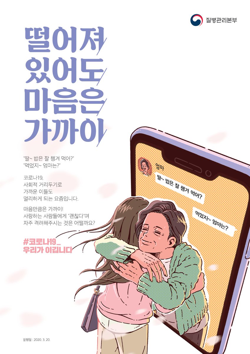 떨어져 있어도 마음은 가까이

#코로나19_우리가이깁니다.