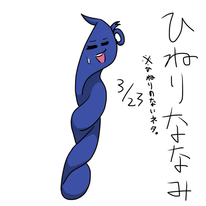 41日目「ひねりななみ」の浅利七海

 #浅利七海73変化 