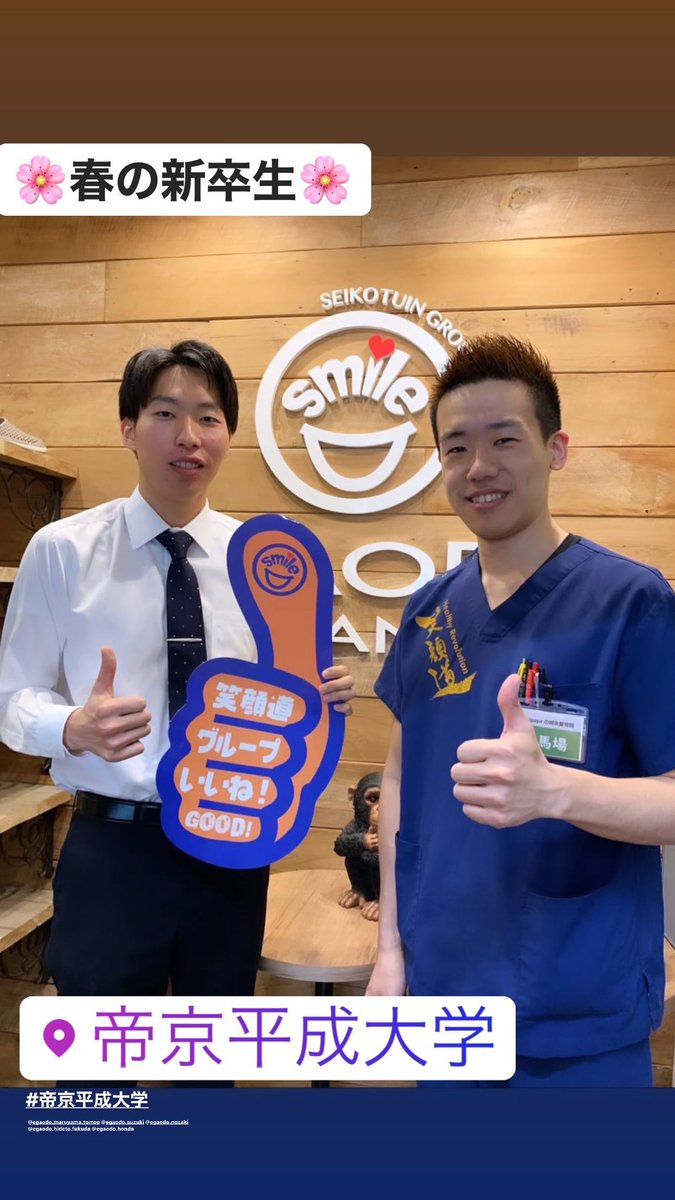 笑顔道鍼灸整骨トレーナーteam 春の新卒生 帝京平成大学の卒業生が入社いたします 沢山の知識 技術の講義を受けて 素晴らしい施術家になって頂きたいです 自由参加型の年間150回以上の勉強会 帝京平成大学 帝京平成 柔道整復師 柔整学科