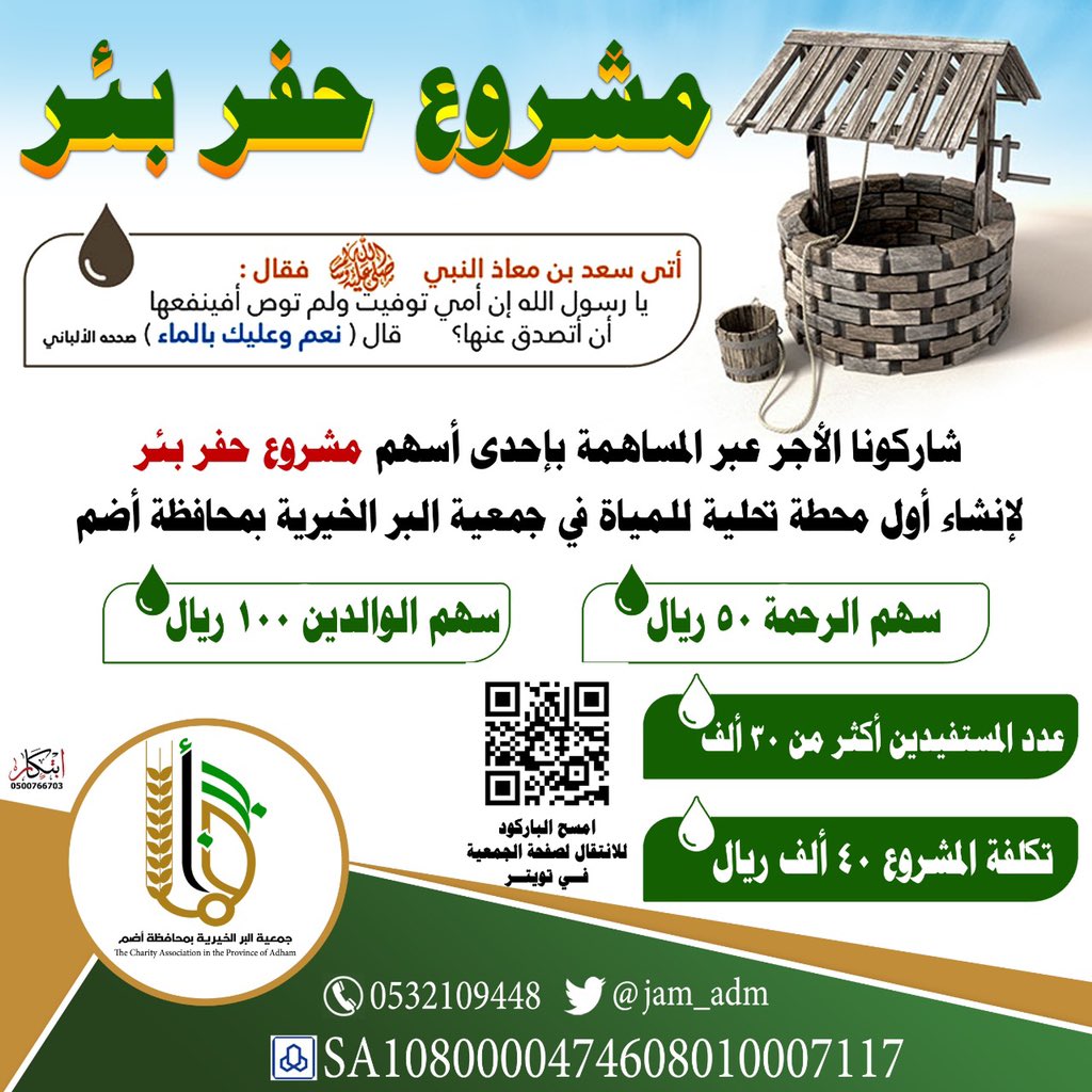 محافظة #أضم بجنوب المملكة ينقصها الماء العذب شاركونا الأجر عبر المساهمة بإحدى أسهم #مشروع_حفر_بئر لإنشاء أول محطة تحلية للمياة عبر ⬇️

    1️⃣ سهم الرحمة 50﷼
    2️⃣ سهم الوالدين 100﷼
    
💳 للمساهمة والتبرع عبر مصرف الراجحي  

474608010007117

     بدعمـكم يستمـر .. العطـاء 🌾