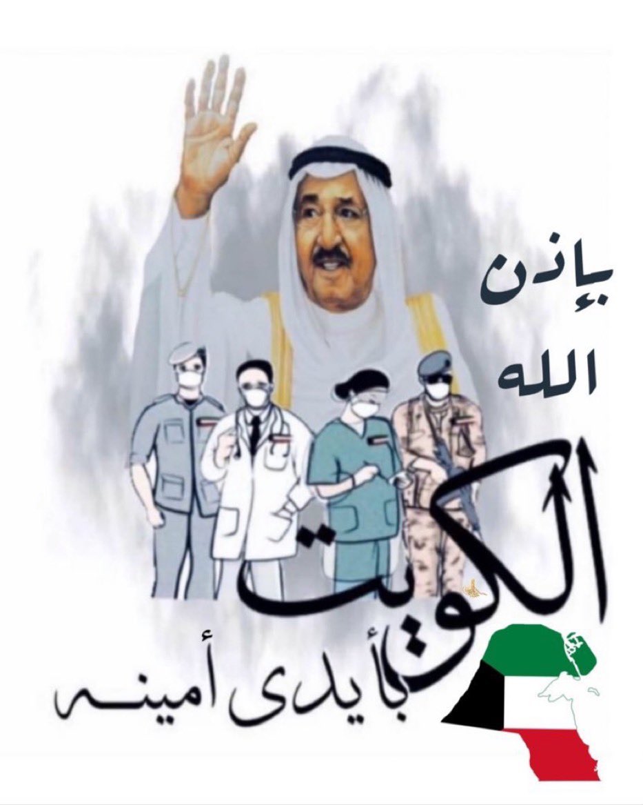 engineer__10's tweet image. سمعاً وطاعة سيدي 

أبــشــر طــال عــمــرك

#صاحب_السمو 
#الكويت #الكويت_كورونا #وزارة_الداخلية #حظر_جزئي