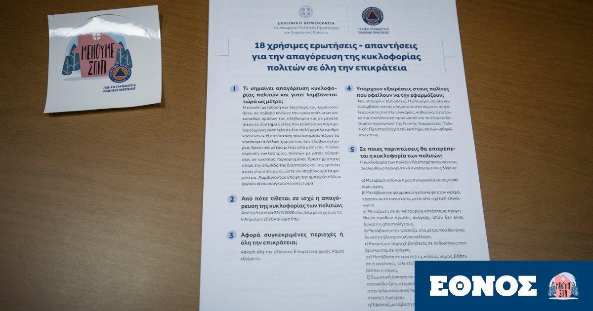 ethnosgr's tweet photo. Απαγόρευση κυκλοφορίας: 18 ερωτήσεις-απαντήσεις για τα αυστηρά μέτρα https://t.co/7iO2krVPqO https://t.co/pZuV6S7cfR