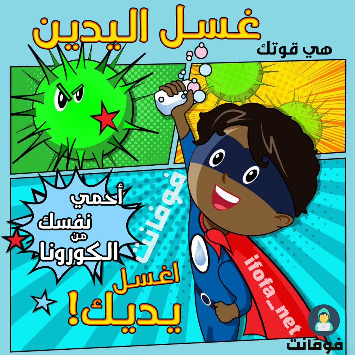 IfofaEd's tweet photo. #غسل_اليدين #وقاية_وأمان من #كورونا_الجديد احمي نفسك من #كورونا #تعلم معنا #فوفا_نت #كلنا_مسؤول #خليك_بالبيت https://t.co/aj4o5iqT5n