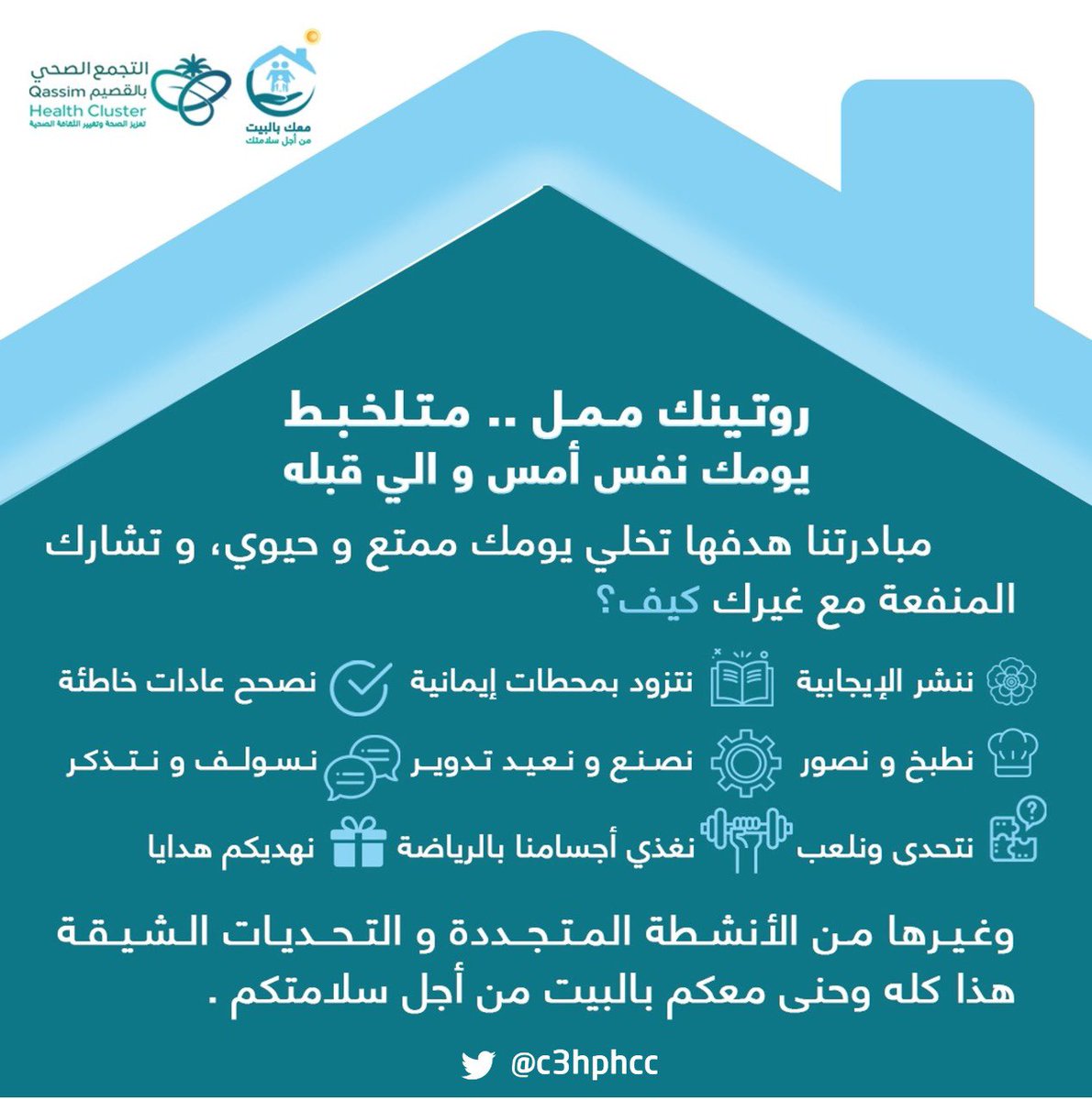لأنكم غالين .. وملتزمين بالبيت 
جيناكم بفعاليات تسعدكم وتوسع صدوركم   تابعونا واربحوا صحتكم وجوائزنا 🎁 
#معك_بالبيت
#خلك_بالبيت #الزم_بيتك #التجمع_الصحي_بالقصيم #خلك_في_البيت
