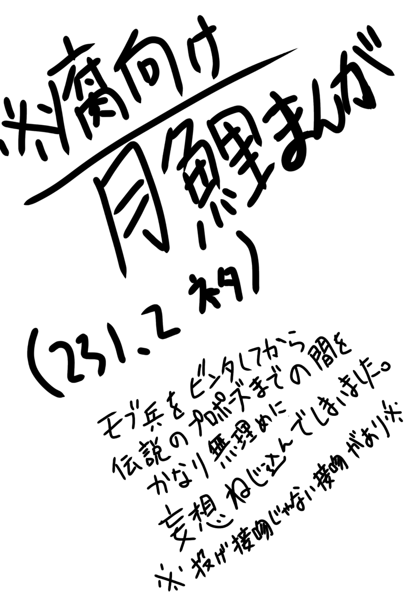 やっと出来上がりましたー!
描き上がるまで一切浮上しないと
決めて描いた??まん が
はじめての10ページ以上
とりあえずワンクッション
この後ツリーで続きをのせてく予定 