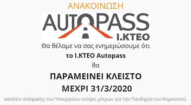 AutopassKTEO's tweet photo. ΑΝΑΚΟΙΝΩΣΗ!
Σας ενημερώσουμε ότι το 
Ι.ΚΤΕΟ Autopass θα ΠΑΡΑΜΕΙΝΕΙ
ΚΛΕΙΣΤΟ ΜΕΧΡΙ 31/3/2020 
κατόπιν απόφασης του Υπουργείου ενόψει μέτρων για την Πανδημία του Κορονοϊού 
#μένουμε_σπίτι #ΜΕΝΟΥΜΕΣΠΙΤΙ #autopasskteo #kteoautopass #menoumespiti #stayathome #coronavirus #Greece https://t.co/DEewBLE2dM