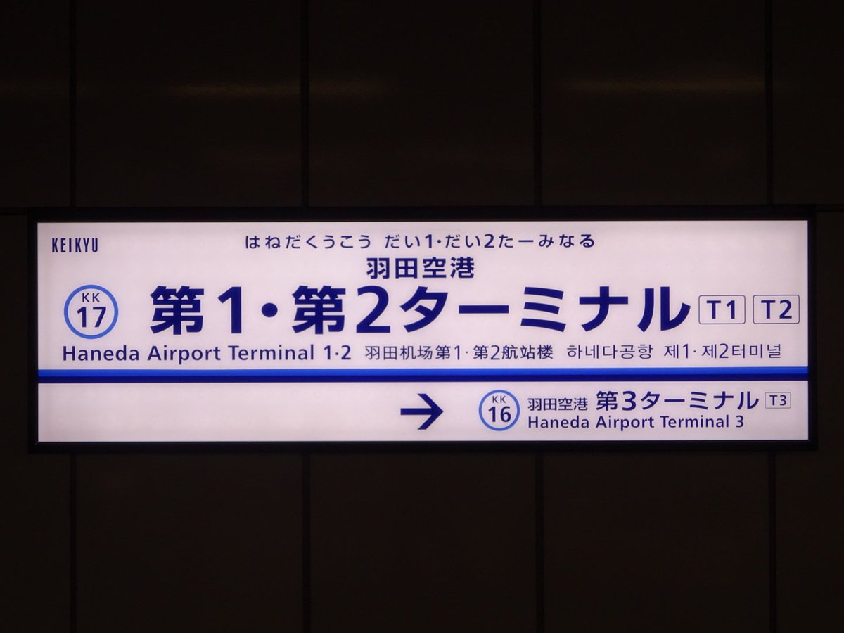 羽田空港第1 第2ターミナル駅