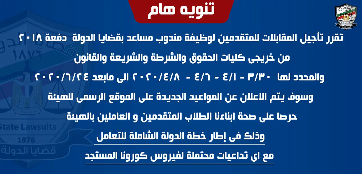 SlaEgypt's tweet photo. • تنويه هام
#دفعة_2018 #قضايا_الدولة https://t.co/GR5rOdczP3
