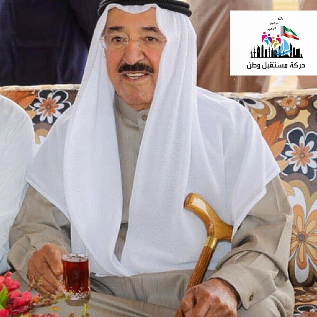 حنا عصاك اللي ما تعصاك
سمعاً وطاعة طويل العمر  🇰🇼

#حركة_مستقبل_وطن 
#الكويت_تستاهل
#نبيها_صفر