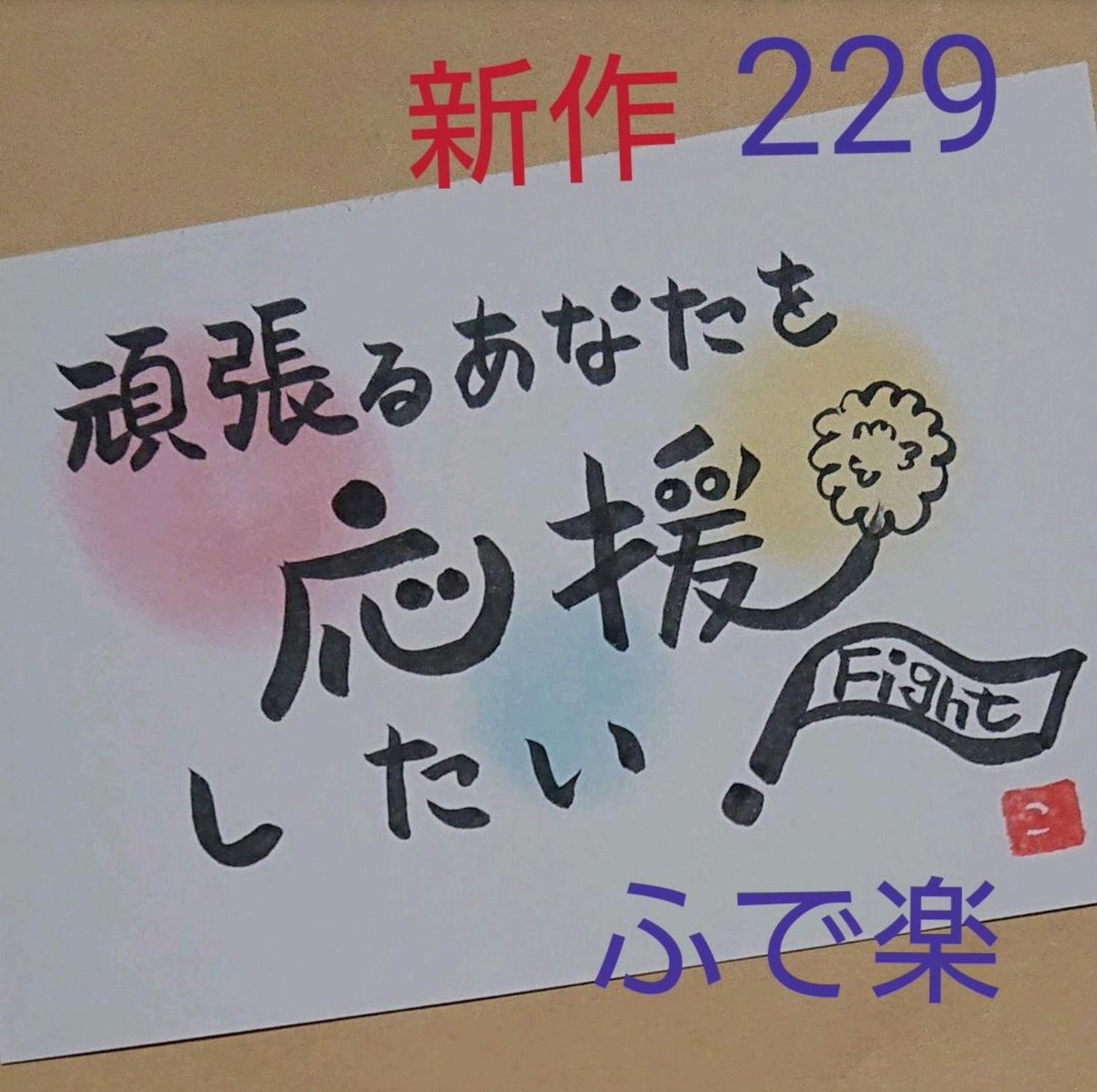 ふで楽 メルカリ 幸福感が上がる筆文字 皆さんおはようございます 今日もよろしくお願いします アメブロを更新しました 二人目不妊 メルカリ 筆文字 妊活 二人目不妊 不妊治療 子宝 子宝祈願 妊娠 他画像5枚 T Co
