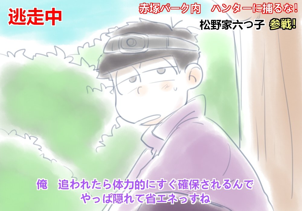 Kuro Commis Open 松野家6つ子で逃走中 おもろいやろうなぁ おそ松さん T Co Rf1nuikyp7 Twitter