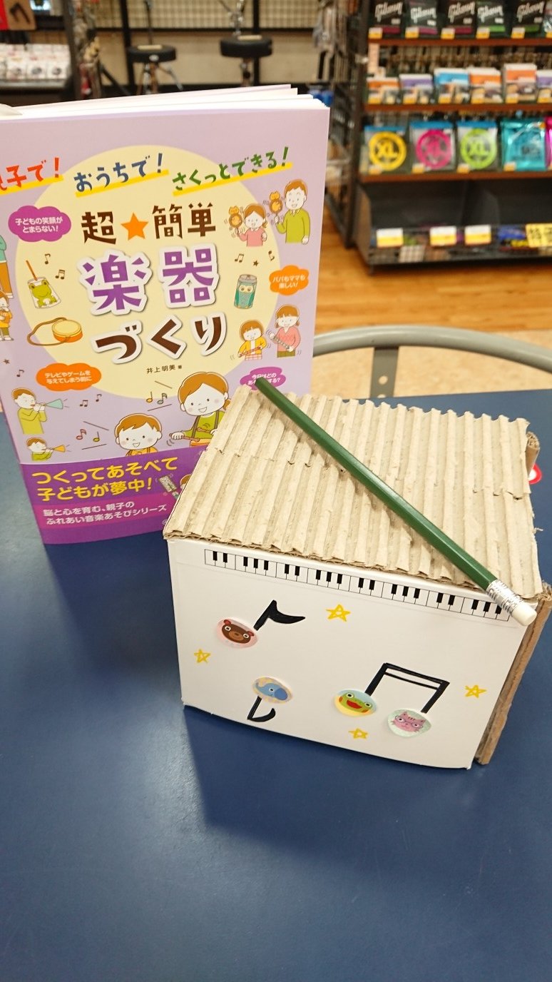 ムライ楽器小牧店 手作り楽器 ご自宅にある材料を使って楽器を作ってみよう 材料 空き箱 段ボール 棒 ギロの出来上がり ダンボウルのなみなみをこすって ギロギロギロ 学校休校 春休み 楽器づくり