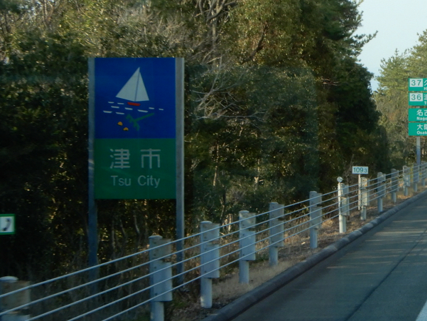 クニヒロ 運営情報 伊勢道 紀勢道 三重県のカントリーサインを公開 東名阪道 圏央道 名古屋高速 愛知県のカントリーサインを更新しました T Co 2mucbgkx5k