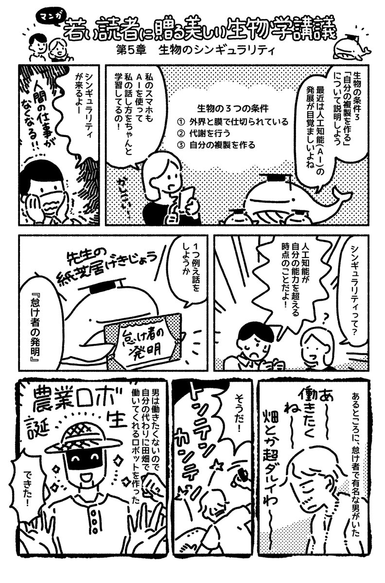 マンガ「若い読者に贈る美しい生物学講義」更新されました??第5章 生物のシンギュラリティ
https://t.co/QrbC49suRS 