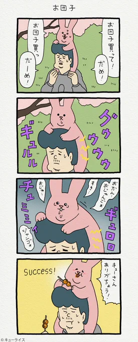 4コマ漫画スキウサギ「お団子」 スキウサギの絵文字発売中→ スキウサギ 