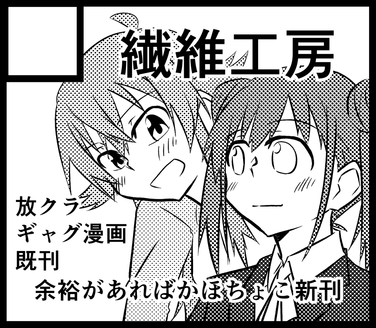 SSF、申込みしました～～～～!!!!! 放クラのギャグ本既刊と、新刊を作る余裕があればかほちょこ本を出したいなあと思っています。 余裕があれば……あれば…… 