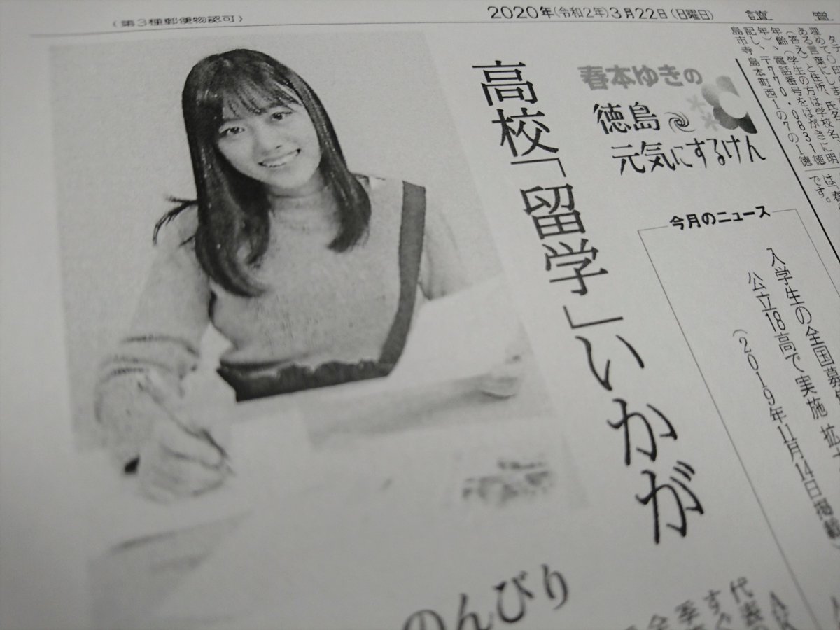 月刊チーム８ 読売新聞徳島版3 22付 春本ゆきさん Toku Haruyuki と一緒にニュースで学びましょう今回は 高校の全国募集 について 徳島 県では来年度 18の公立高校 分校含む が全国から生徒を募集 高校まで徳島で過ごした春本さんが感じる 徳島の良さ と