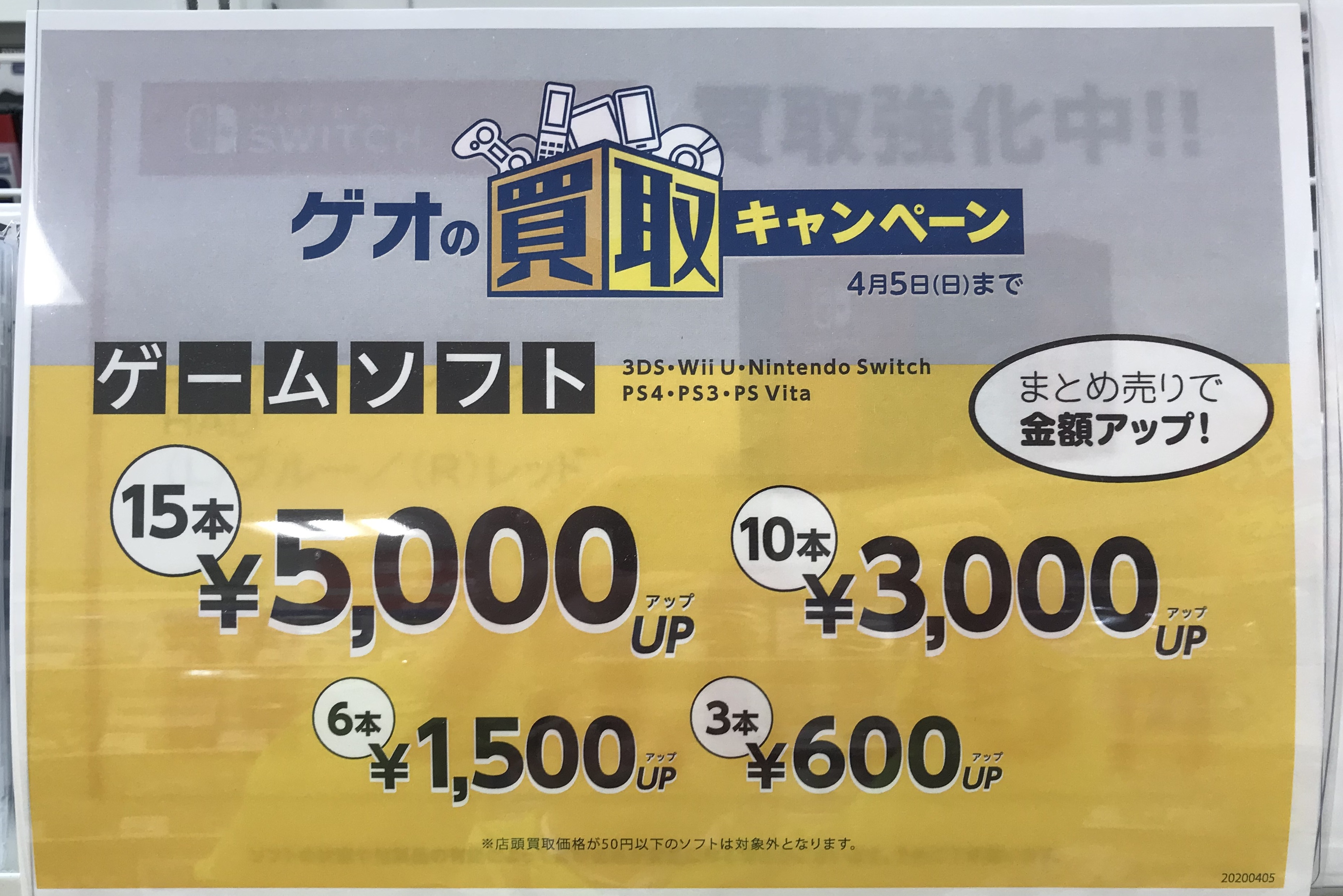 Twitter वर ゲオモバイル八王子ユーロード店 買取キャンペーン 4月5日まで3ds Wiiu Switch Ps4 Ps3 Psvitaのソフトがまとめ売りで買取金額up 15本 5 000円up 10本 3 000円up 6本 1 500円up 3本 600円up 買取価格が50円以下のソフトは対象外となります ｹﾞｵ