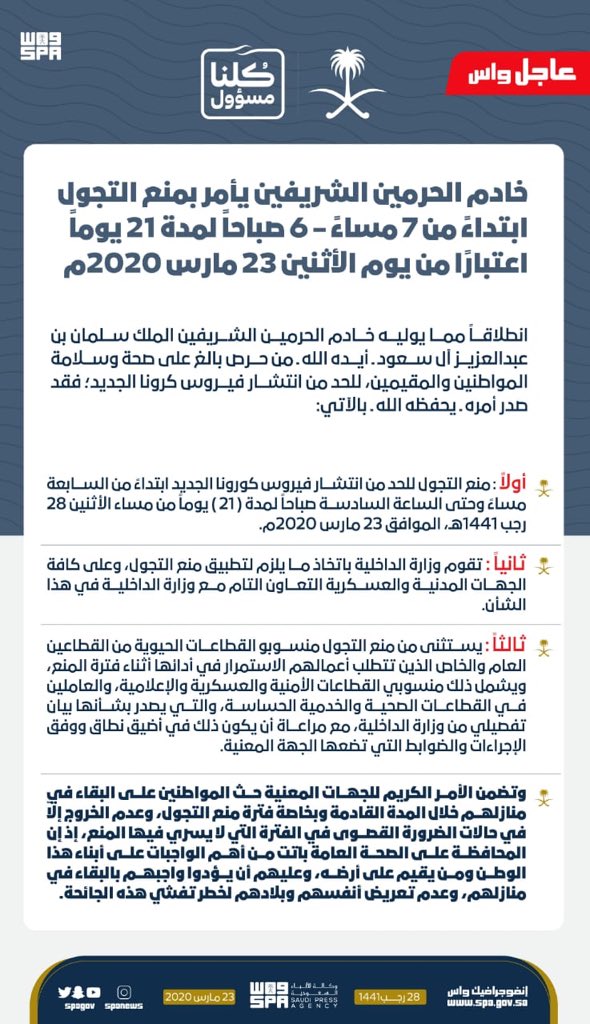 #خادم_الحرمين_الشريفين يصدر أمره بمنع التجول للحد من انتشار #فيروس_كورونا الجديد ابتداءً من الساعة الـ 7 مساءً وحتى الساعة الـ 6 صباحًا لمدة ( 21 ) يومًا من مساء يوم الأثنين 28 رجب 1441هـ، الموافق 23 مارس 2020م.
spa.gov.sa/2050399
#واس_عام