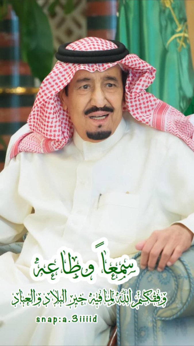 a3iiiiid's tweet photo. @SaudiNews50 سمعاً وطاعة

وفقكم الله لما فيه خير البلاد والعباد

🇸🇦🇸🇦 https://t.co/bJ2chFPYGZ