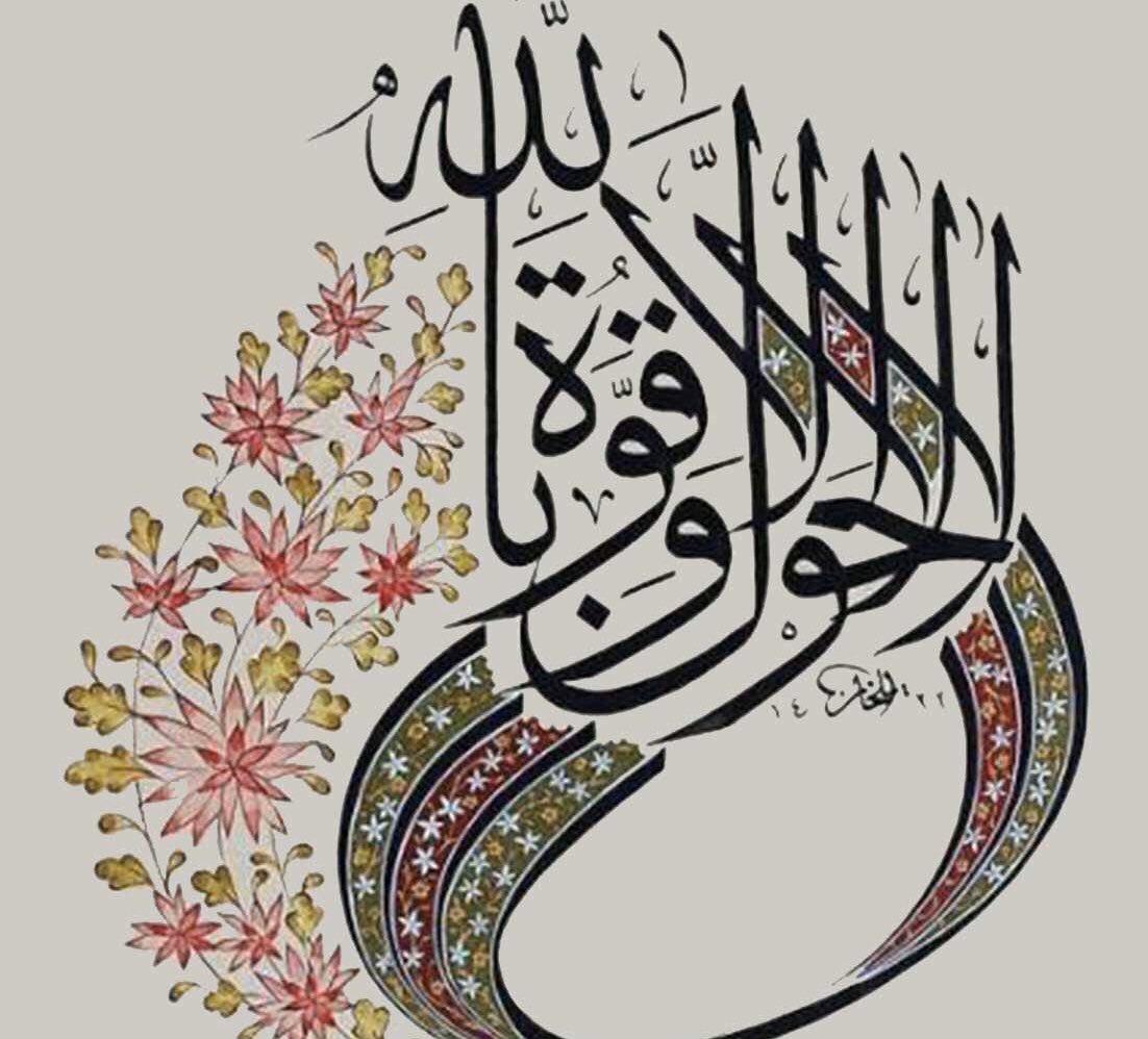 almohannam's tweet photo. إذا كانت «لا حول ولا قوة إلا بالله» عظيمةَ القَدْر والأثَر والأجْر في كل حين.
فإنّها أعظمُ قَدْراً وأثَراً وأجراً حين تضيقُ الحِيَل، وتنقطعُ السُبُل، ويَعْظُمُ اليقين بأنْ لا ملجأ من الله العظيم إلا إليه.
نقولها ونردّدها بكلّ إيمانٍ وتعظيمٍ ورجاء:
لا حول ولا قوة إلا بالله. https://t.co/Xa1vgW3O85