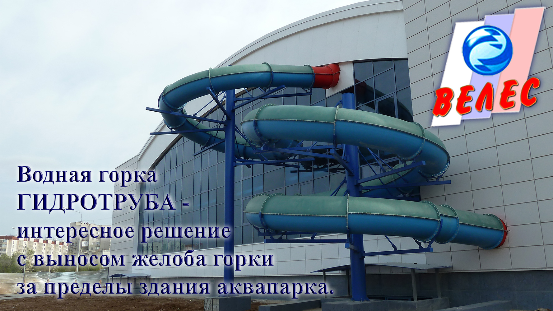 Гидротруба горка в аквапарке