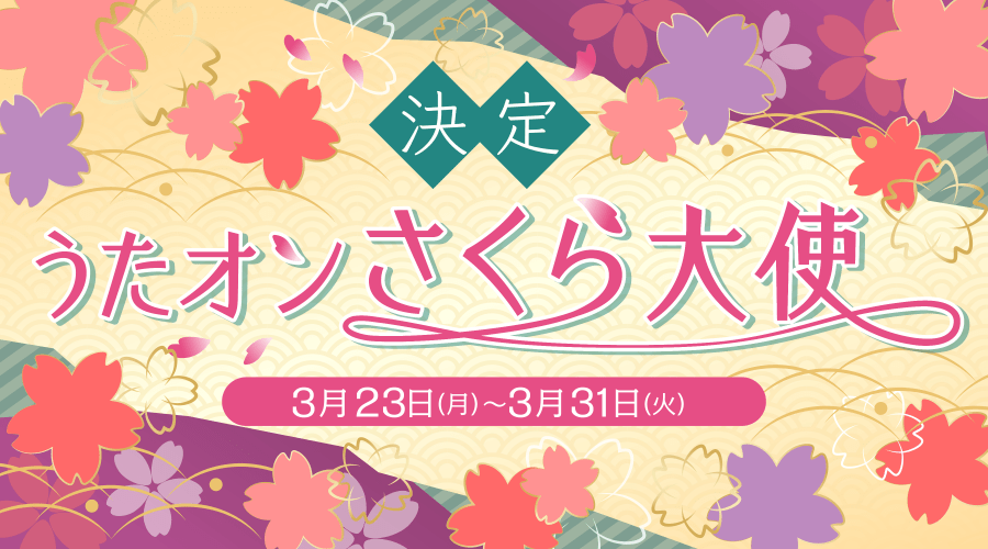 utaonapp's tweet photo. ＼さくらイベントは二本立て✌／
🎊イベントその1🎊
『決定！うたオンさくら大使🌸✨』
🌸課題曲を歌って75点以上を狙おう🎵🎤
🌸イベント限定ギフトで春を満喫✨
🌸ランキングに挑戦！配信お役立ちグッズget🎥
1位を目指してランクイン👑

DL⇒https://t.co/cQZeJhoEaz
詳細⇒https://t.co/rUah2aZdvl https://t.co/e4nPCKBDDJ