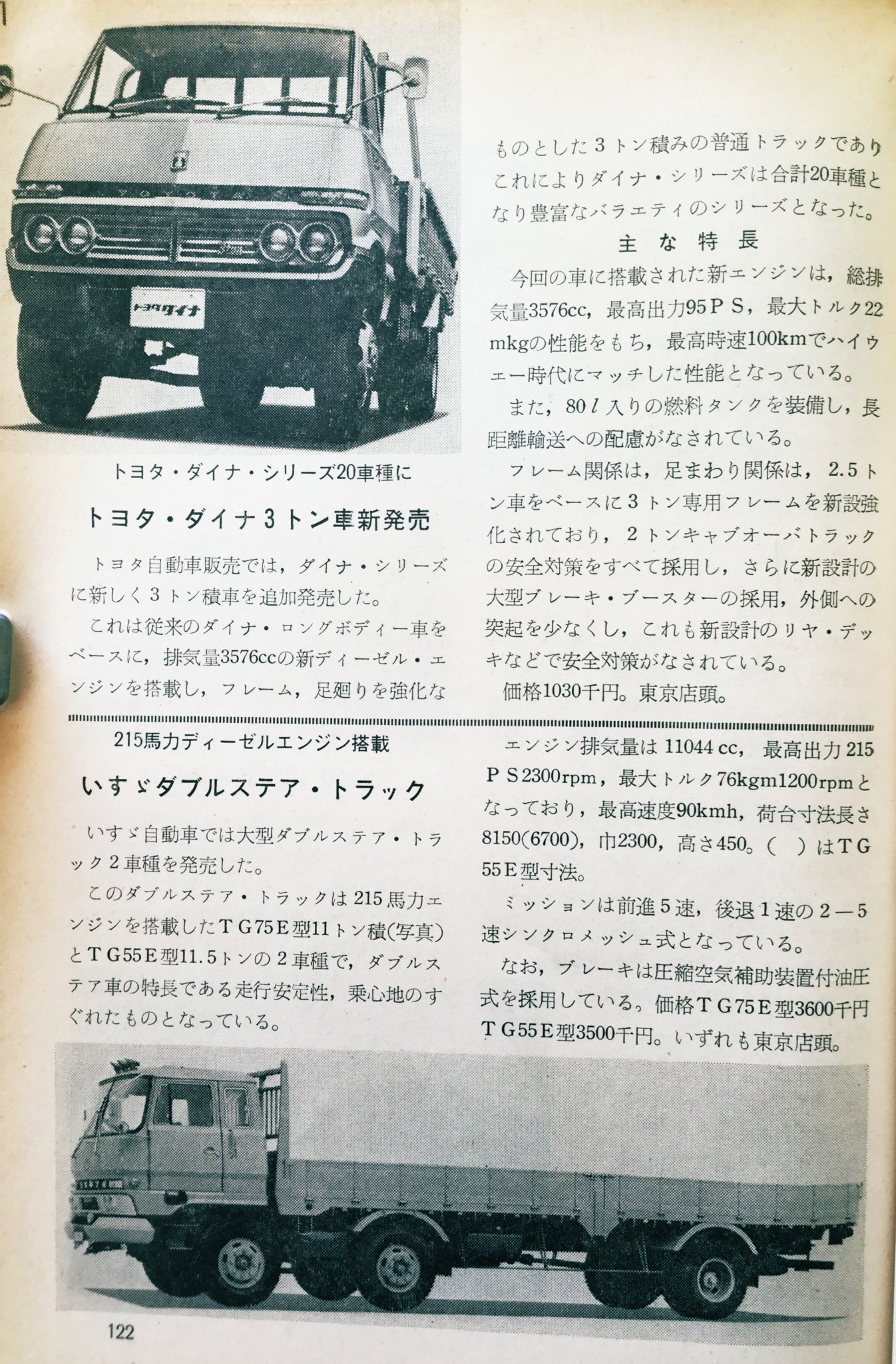 雑貨奥様 昭和44年交通科学社 発行 月刊自動車 8月号より商業車のニューモデルの続きです トヨタ の ダイナ と いすゞ のトラック紹介です トラックのフロントグリルに力強さが表れています 旧車 昭和レトロ T Co 4yueubcxxp 雑貨奥様 昭和44年交通科学社 発行 月刊自動車 8月号より商業車のニューモデルの続きです トヨタ の ダイナ と いすゞ のトラック紹介です トラックのフロントグリルに力強さが表れています 旧車 昭和レトロ T Co 4yueubcxxp