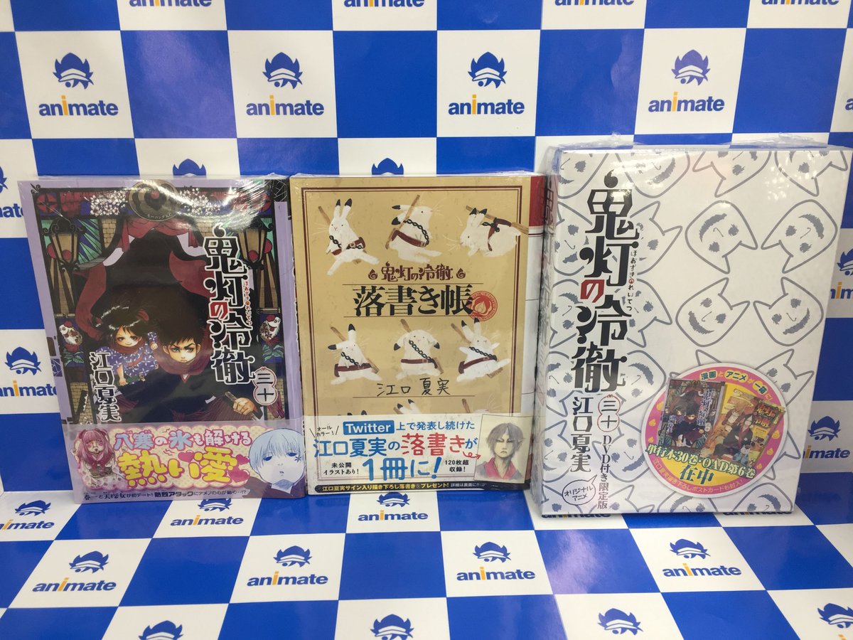 アニメイト仙台 アニメイトカフェグラッテ仙台8 29open على تويتر 書籍入荷情報 江口夏実先生著 鬼灯の冷徹 30巻 通常版 鬼灯の冷徹 落書き帳 が本日入荷いたしました 3 19に入荷した 鬼灯の冷徹 30 Dvd付き限定版 も在庫ございます