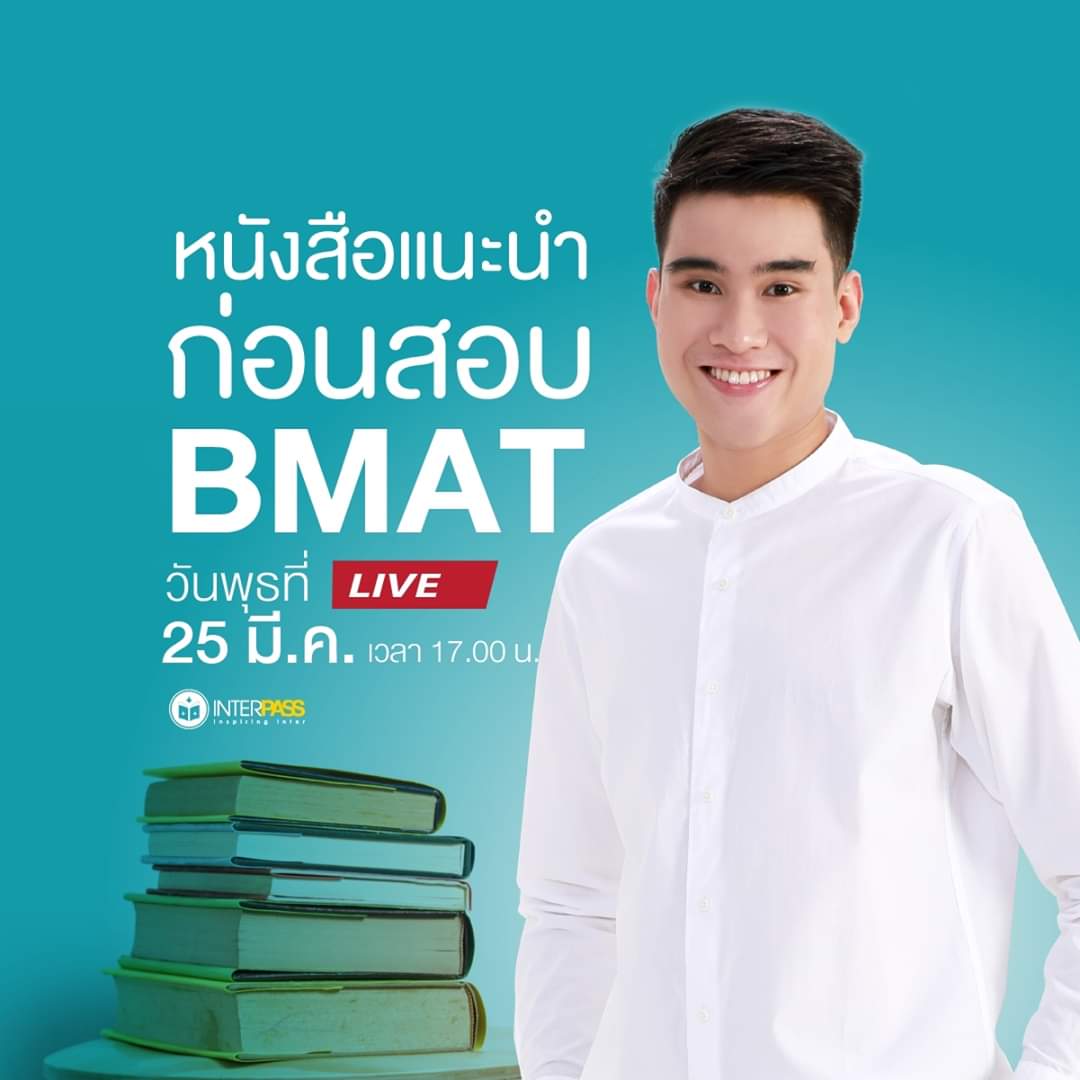 Live : หนังสือแนะนำก่อนสอบ #BMAT กับ ครูพี่อาร์ม <a href="/KruPArm_IP/">Kru P'Arm InterPass</a>
หนังสือที่น่าอ่านเพื่อเตรียมสอบ BMAT ทั้ง 2 รอบ (5 ก.ย.และ 4 พ.ย.) เล่มไหนฝึกทำข้อสอบ เล่มไหนฝึกอ่านจับใจความ เล่มไหนเตรียมสอบ Interview
พุธ 25 มี.ค./17.00 น. ที่เพจ InterPass
👉facebook.com/interpassinsti…
#CAS #dek64 #กสพท